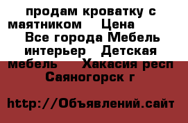 продам кроватку с маятником. › Цена ­ 3 000 - Все города Мебель, интерьер » Детская мебель   . Хакасия респ.,Саяногорск г.